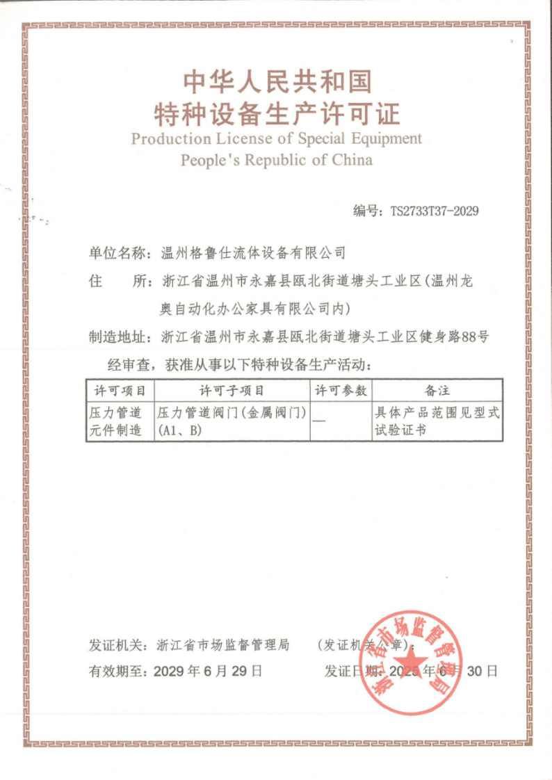 格鲁仕体系资质